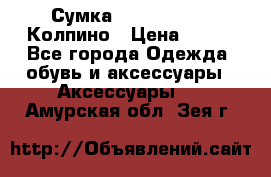 Сумка Stradivarius. Колпино › Цена ­ 400 - Все города Одежда, обувь и аксессуары » Аксессуары   . Амурская обл.,Зея г.